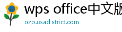 wps office中文版下载